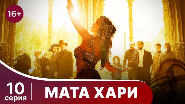 Мата Хари. Серия 10. Драма. Смотреть онлайн