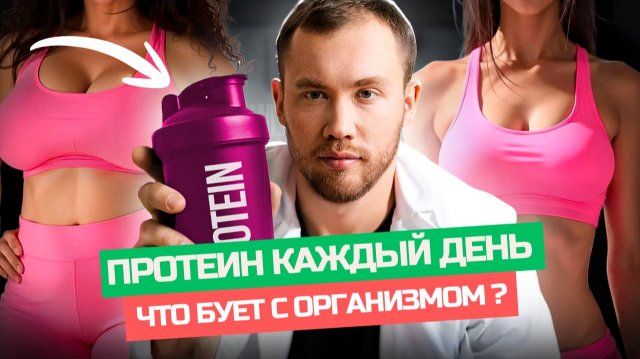 Протеин каждый ДЕНЬ! Что будет с организмом ?