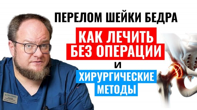 Лечение перелома шейки бедра без операции в домашних условиях и хирургические методы