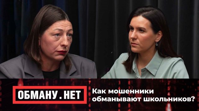 Обману.Нет. Эфир от 20.11.25