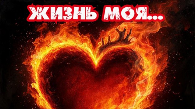 Жизнь моя...Премьера песни!