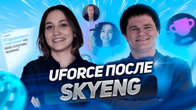 Skyeng: как создают лидеров рынка. Денис Сметнёв — о системах роста, uForce и личном бренде