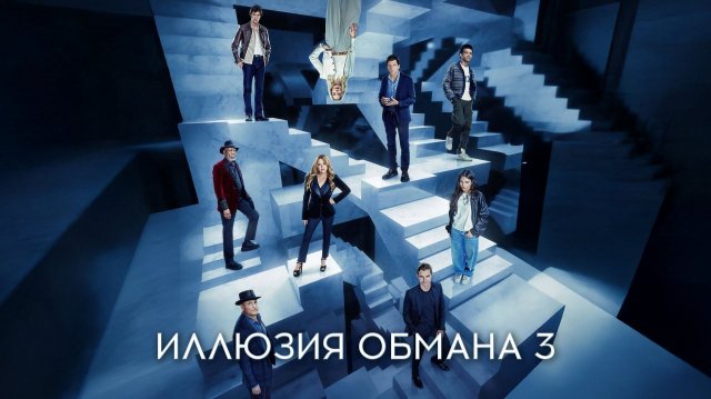 Иллюзия обмана 3 (2025) Фильм бесплатно в HD