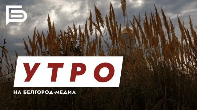 Утро Белгорода
