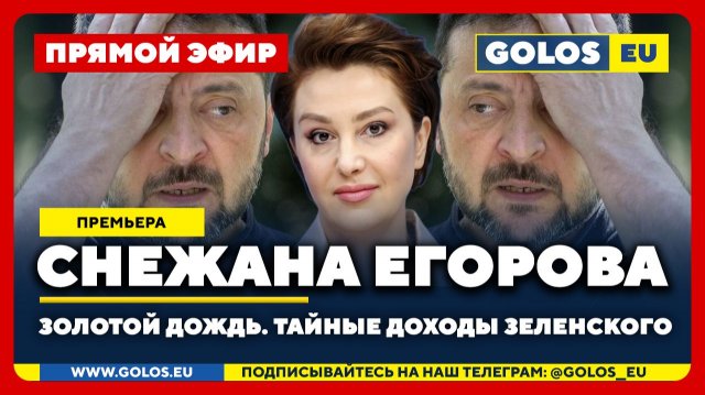 🔴 Снежана Егорова: Золотой дождь. Тайные доходы Зеленского