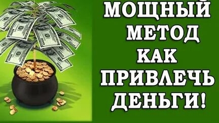 ДОГОВОР С ДЕНЬГАМИ! МОЩНЫЙ МЕТОД КАК ПРИВЛЕЧЬ ДЕНЬГИ!