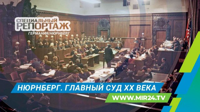 Нюрнберг. Процесс, который изменил мир