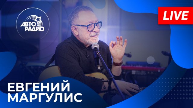Евгений Маргулис с живым концертом на Авторадио (2025)
