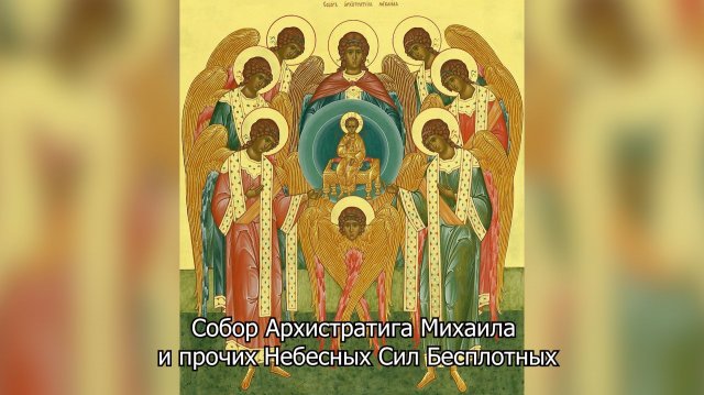 Собор Архистратига Михаила и прочих Небесных Сил Бесплотных. Православный календарь 21ноября 2025