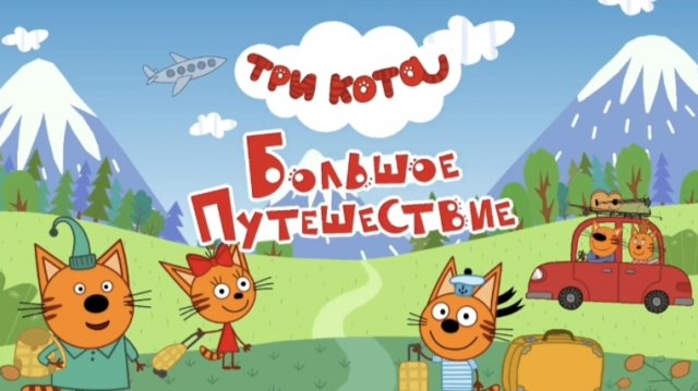 Три Кота. Большое путешествие.