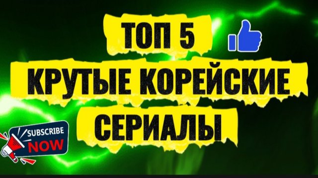 Топ 5 Крутые Корейские сериалы