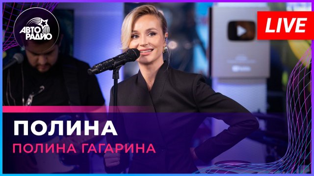 Полина Гагарина - Полина (LIVE @ Авторадио)