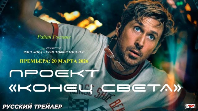 Проект «Конец света» ( 20 марта 2026 )