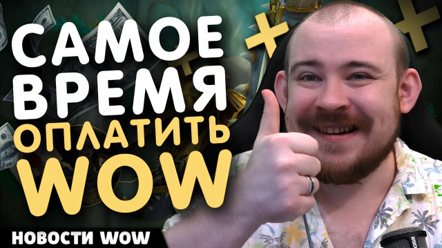 САМОЕ ВРЕМЯ ОПЛАТИТЬ WOW! НОВОСТИ WOW 11.2.5 WORLD OF WARCRAFT ВОВ