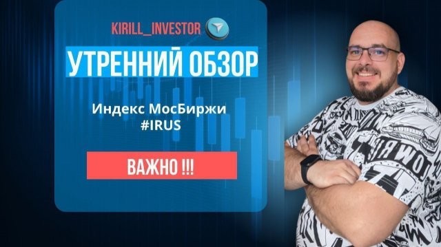 Утренний обзор рынка. Индекс МосБиржи (#IRUS)/Таймфрейм - 30мин