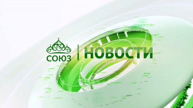 Новости телеканала "Союз". Прямой эфир 20 11 2025 -14:05