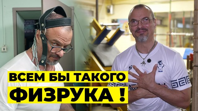 ФИЗРУК, КОТОРЫЙ ЖМЁТ 215 КГ В 52 ГОДА / ДМИТРИЙ ОРЁЛ