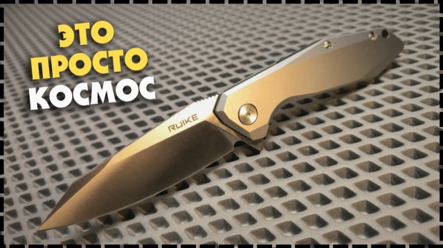 ПОЧЕМУ ЭТО ИДЕАЛЬНЫЙ НОЖ? Складной Нож Ruike P135-SF