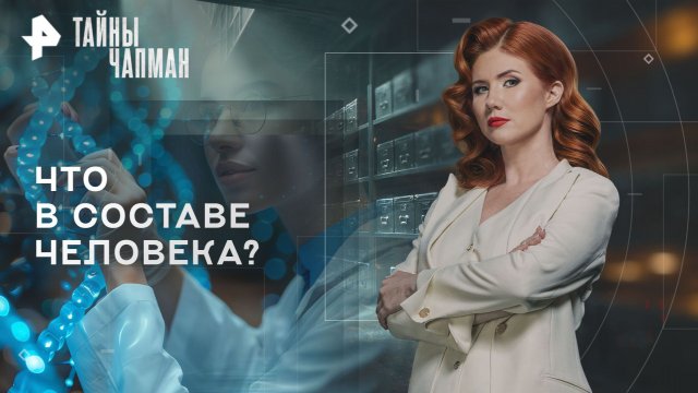 Что в составе человека? — Тайны Чапман (20.11.2025)