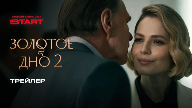 Золотое дно 2 | Трейлер | Cмотрите 4 декабря на START