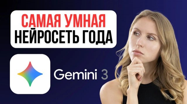 GEMINI 3 от GOOGLE САМЫЙ ДОЛГОЖДАННЫЙ ВЫПУСК ГОДА