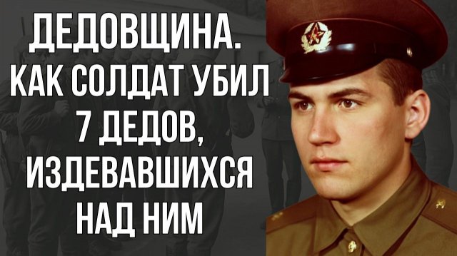 ДЕДОВЩИНА. Как Солдат Уб＊л 7 Сослуживцев, с Помощью 5 пис