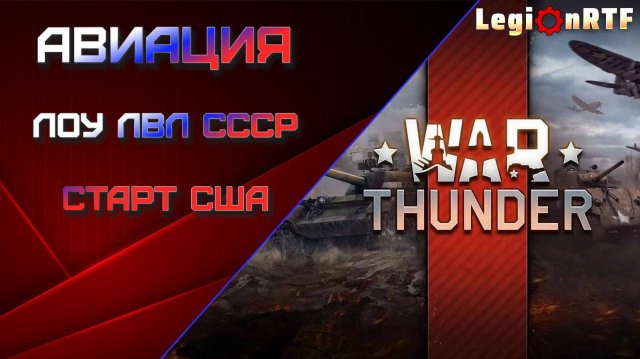 13 фрагов - мой рекорд как новичка! Авиация, лоу лвл СССР и США. War Thuder.