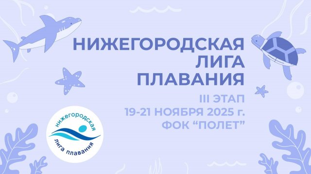 Нижегородская лига плавания 2 день 1 сессия