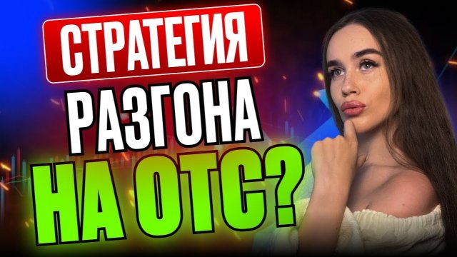 Разгон Депозита на OTC с 10 Долларов - Возможно ли ЗАРАБОТАТЬ на OTC Новичку ?