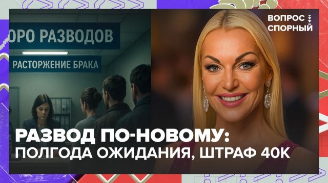 В России предложили увеличить срок процедуры расторжения брака до полугода | Вопрос спорный