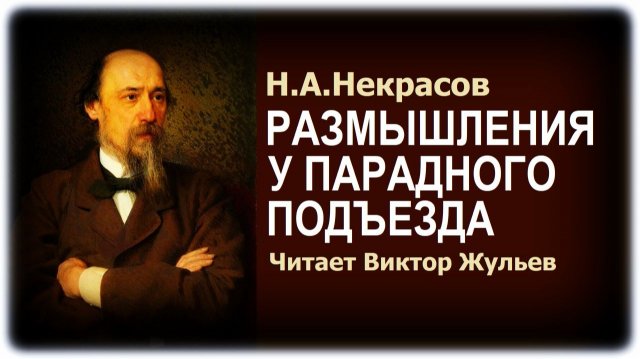 Стихотворение «РАЗМЫШЛЕНИЯ У ПАРАДНОГО ПОДЪЕЗДА». Н.А.Некрасов