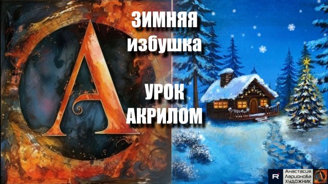 ЗИМНЯЯ избушка  ❄️ | Новогодняя картина акрилом для начинающих | Рисуем под музыку 🎵 | АртГейм МК