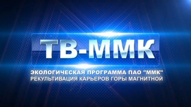 ТВ-ММК. Экологическая программа ПАО "ММК". Рекультивация Карьеров горы магнитной. Эфир: 13-11-2025