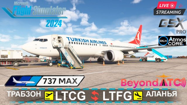 ✈️ Трабзон(LTCG) - Аланья(LTFG) - Трабзон | iFly 737 MAX | 1000 км над побережьем | ~2.5 часа