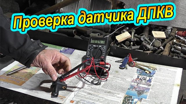 Как Проверить Датчик ДПКВ на инжекторной Ниве и других ВАЗ