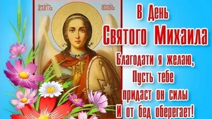 С днём святого Михаила. Музыкальная открытка