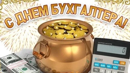 С днём бухгалтера. Музыкальная открытка.