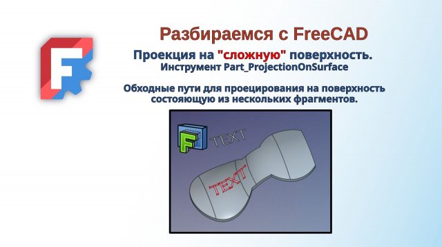 FreeCAD. Проекция на "сложную" поверхность. Инструмент Part_ProjectionOnSurface.