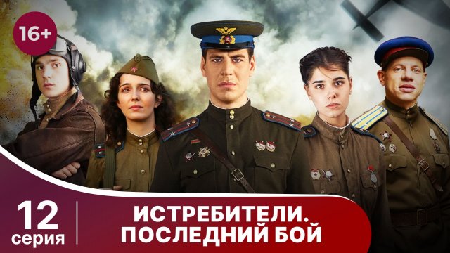 Истребители. Последний Бой. Серия 12. Военная Драма.