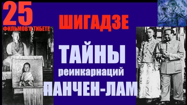 Тибет. Шигадзе. Тайны реинкарнаций Панчен-лам... Александр Редько