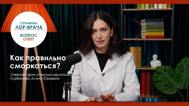 Как правильно сморкаться?