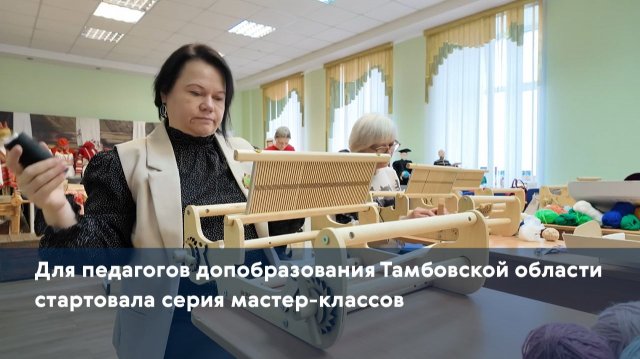Для педагогов допобразования Тамбовской области стартовала серия мастер-классов