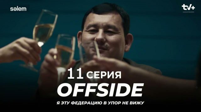 Офсайд / Offside 11 серия (Сериал, 1 сезон) 2025