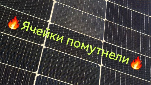 Матовые ячейки на Солнечных панелях !