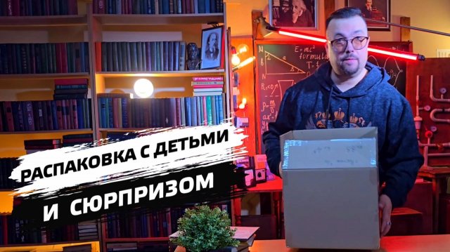 Распаковка с детьми и сюрпризом
