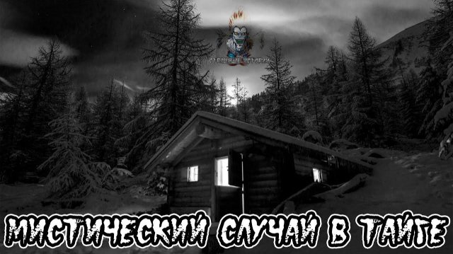 Мистика. Жуть в Тайге. Таинственные Случаи.