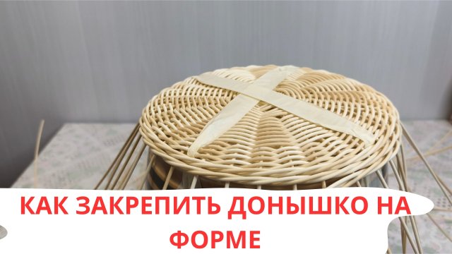 КАК ЗАКРЕПИТЬ ДОНЫШКО НА ФОРМЕ