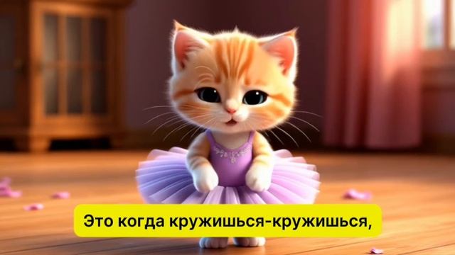 Мультики для детей. Котенок. Балерина