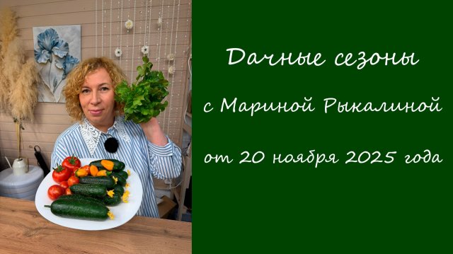 Дачные сезоны с Мариной Рыкалиной от 20 ноября 2025 года