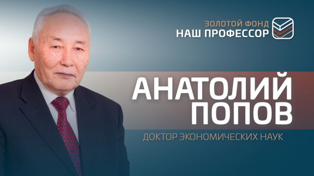 «Золотой фонд»: «Наш профессор». Тридцать пятая серия. Анатолий Попов